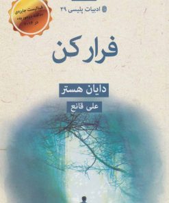 کتاب فرار کن | انتشارات قطره