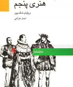 کتاب هنری پنجم | انتشارات قطره