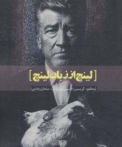 کتاب لینچ از زبان لینچ | انتشارات سرزمین اهورایی