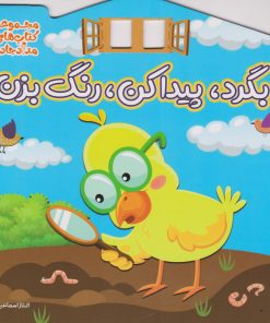 کتاب بگرد، پیدا کن، رنگ بزن | انتشارات خانه کاغذی