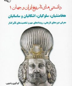 کتاب دانستنی های تاریخ ایران و جهان 1 | انتشارات آرمان رشد