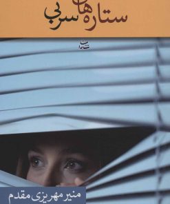 کتاب ستاره های سربی | انتشارات شادان