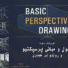 کتاب اصول و مبانی پرسپکتیو و روندو در معماری | انتشارات شهرآب