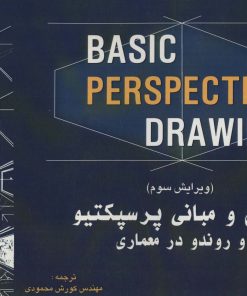 کتاب اصول و مبانی پرسپکتیو و روندو در معماری | انتشارات شهرآب