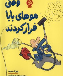 کتاب وقتی موهای بابا فرار کردند | انتشارات نشر ادامه