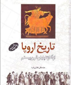 کتاب تاریخ اروپا | انتشارات اطلاعات