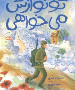 کتاب تو نوازش می‌خواهی | انتشارات جمال