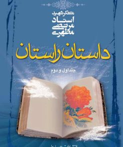 کتاب داستان راستان | انتشارات صدرا