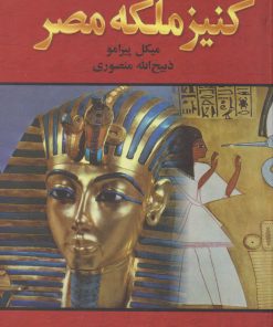 کتاب کنیز ملکه مصر | انتشارات نگارستان کتاب