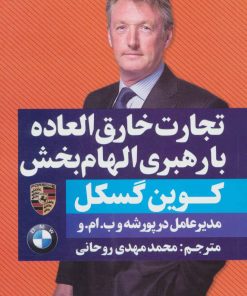 کتاب تجارت خارق العاده با رهبری الهام بخش | انتشارات نگاه نوین