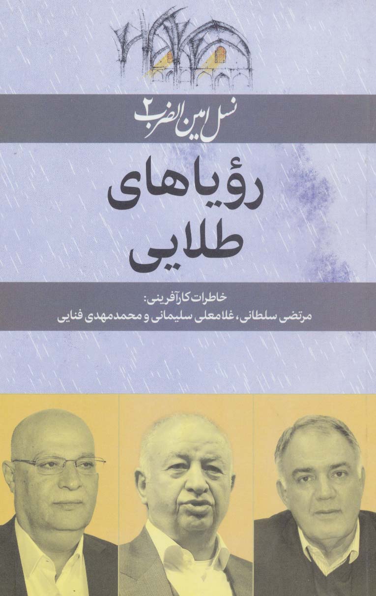 کتاب رویاهای طلایی | انتشارات امین الضرب