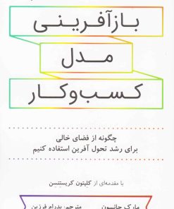 کتاب باز آفرینی مدل کسب و کار | انتشارات نشر نوین توسعه