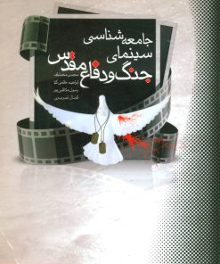 کتاب جامعه شناسی سینمای جنگ و دفاع مقدس | انتشارات بهمن برنا