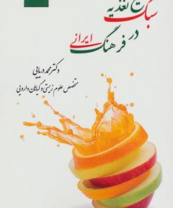کتاب سبک صحیح تغذیه در فرهنگ ایرانی | انتشارات آرمان رشد