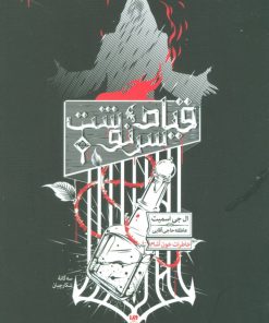 کتاب سه گانه شکارچیان (3) | انتشارات نشر ویدا