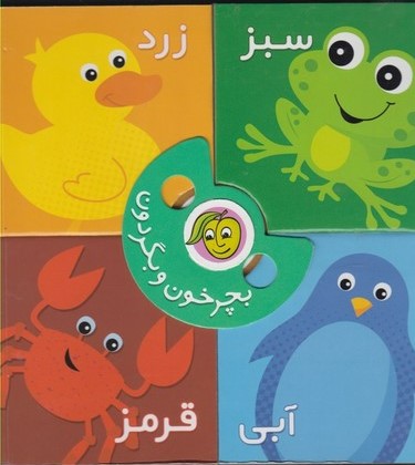 کتاب بچرخون و بگردون : رنگها | انتشارات پیام مشرق