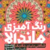 کتاب کتاب رنگ آمیزی ماندالا | انتشارات حتمی