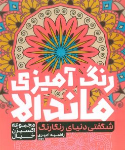 کتاب کتاب رنگ آمیزی ماندالا | انتشارات حتمی