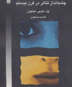 کتاب چشم انداز تئاتر درقرن بیستم | انتشارات قطره