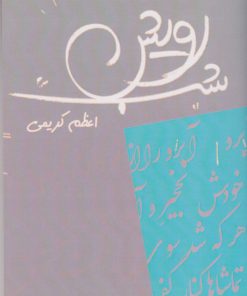 کتاب رویش شب | انتشارات همارا