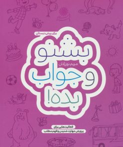 کتاب بشنو و جواب بده! | انتشارات با فرزندان