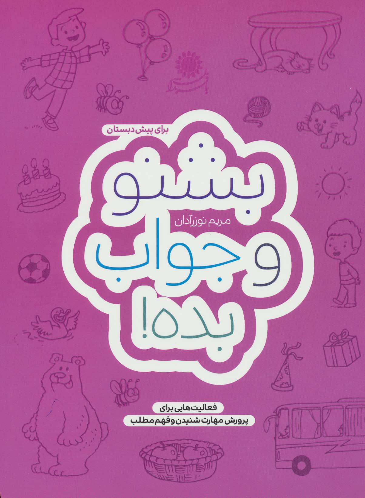 کتاب بشنو و جواب بده! | انتشارات با فرزندان