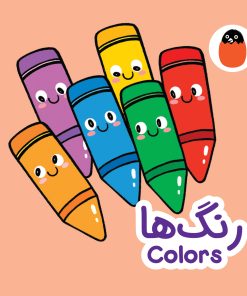 کتاب رنگ‌ها | انتشارات کتاب پرنده