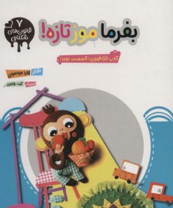 کتاب بفرما موز تازه | انتشارات مهرستان
