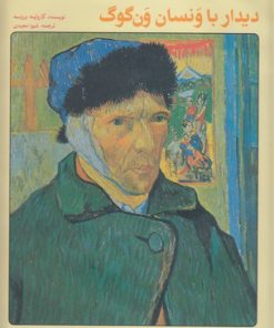 کتاب دیدار با ونسان ون گوگ | انتشارات پرنده آبی