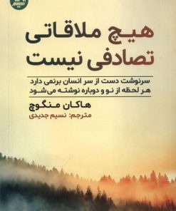 کتاب هیچ ملاقاتی تصادفی نیست | انتشارات اندیشه مولانا