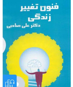 کتاب کتاب صوتی فنون تغییر زندگی | انتشارات آرمان رشد