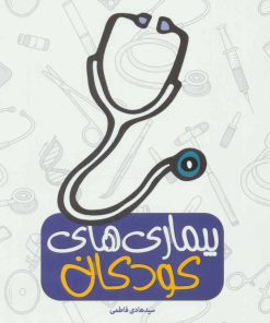 کتاب بیماری های کودکان | انتشارات شهید کاظمی