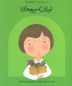 کتاب توران میرهادی (شومیز) | انتشارات فیل