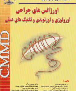 کتاب اورژانس های جراحی اورولوژی و اورتوپدی | انتشارات شهرآب