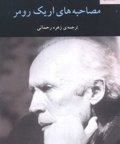 کتاب مصاحبه های اریک رومر | انتشارات ناهید