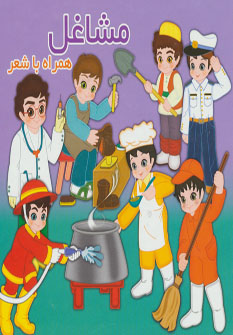 کتاب مشاغل | انتشارات آریا نوین