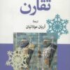 کتاب تقارن | انتشارات موسسه فرهنگی هنری جهان کتاب