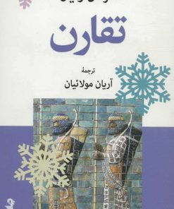 کتاب تقارن | انتشارات موسسه فرهنگی هنری جهان کتاب