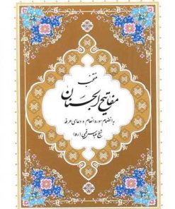 کتاب منتخب مفاتیح الجنان | انتشارات پیام بهاران