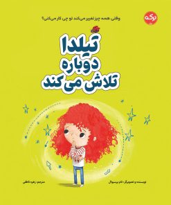 کتاب تیلدا دوباره تلاش می کند | انتشارات برکه آبی