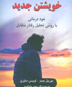کتاب خویشتن جدید | انتشارات دایره
