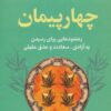 کتاب چهار پیمان | انتشارات لیوسا