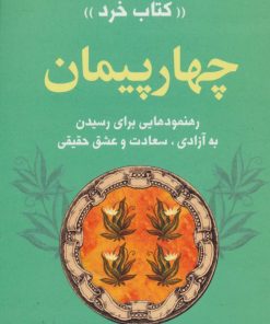 کتاب چهار پیمان | انتشارات لیوسا