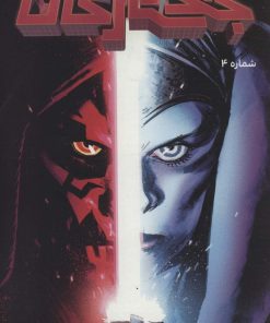 کتاب جنگ ستارگان 4 : سری دارث ماول | انتشارات باژ