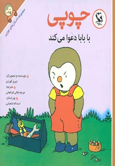 کتاب چوپی با بابا دعوا می کند | انتشارات مهاجر