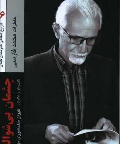 کتاب چشمان بی‌شواله | انتشارات فرهنگ ایلیا