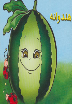 کتاب هندوانه | انتشارات خانه ادبیات