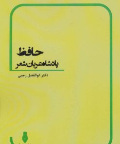 کتاب حافظ | انتشارات بهمن برنا