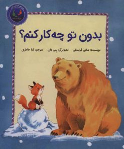 کتاب بدون تو چه کار کنم؟ | انتشارات بازی و اندیشه