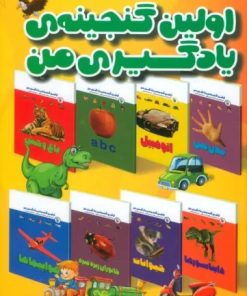 کتاب مجموعه اولین گنجینه یادگیری من (15 جلدی) | انتشارات مهاجر